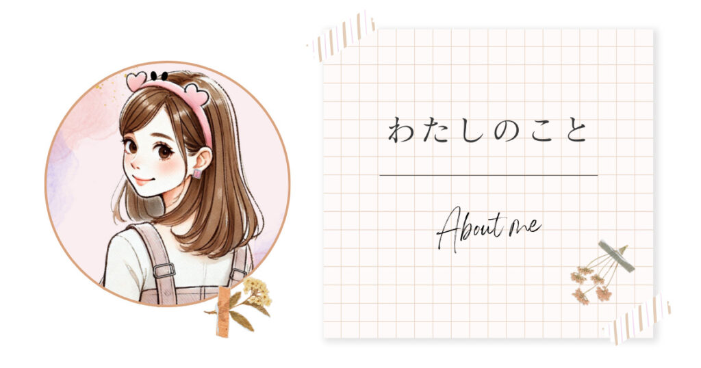 プロフィール